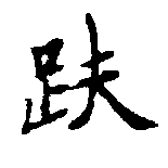趺の位置