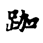 跏 위치 확인됨