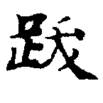 位置 確認된 跋