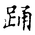 已定位踊