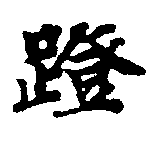 Located 蹬