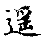 Đã định vị 遙