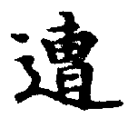 已定位遭