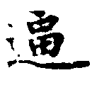 㐌定位逼