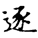 已定位逐