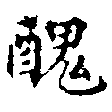 已定位醜