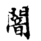 位置定マレル闇