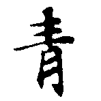 已定位靑