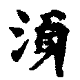 須，已得其位
