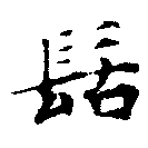 位置定マレル髻