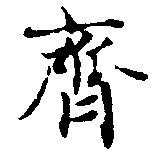 齊の位置
