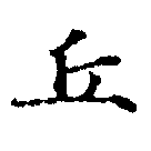 位置 確認된 丘
