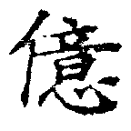 億の位置