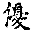 優の位置