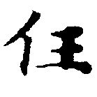 Located 任