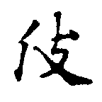 伎 위치 확인됨