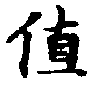Đã định vị 値