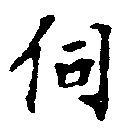 Đã định vị 伺