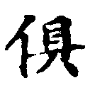 俱の位置