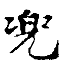 已定位兜