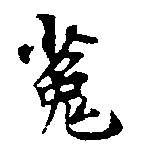 位置定マレル菟