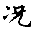 已定位況