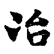 冶 위치 확인됨