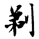 剃の位置