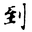 到，已得其位