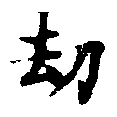 劫の位置