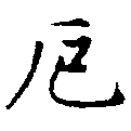 厄，已得其位