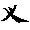 Located 叉