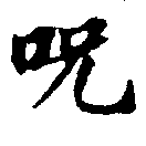 呪，已得其位
