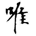 已定位唯