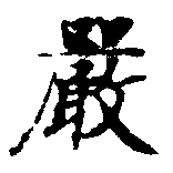 Đã định vị 嚴