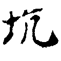 坑の位置