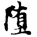 Đã định vị 墮