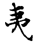 夷の位置