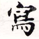 Located 寫