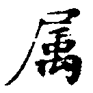 已定位屬