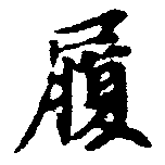履，已得其位