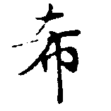 希の位置