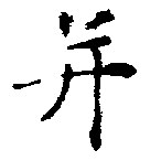位置 確認된 幷