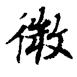 已定位微
