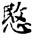 愍，已得其位