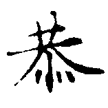 Đã định vị 恭