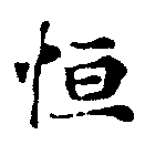 Đã định vị 恆