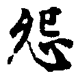 Located 怨