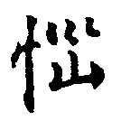 位置定マレル惱