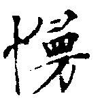 Đã định vị 慢